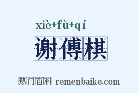 谢傅棋是什么意思的图片